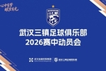 武汉三镇足球俱乐部举行2026赛中动员会