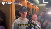 肯纳德：大家都一直鼓励我果断进攻！迫不及待想打下一场了！