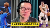 徐静雨：只要东契奇复出，次轮湖人就能打赢雷霆 ！