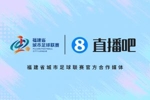 生于厦门,服务八闽!官宣:直播吧成为2026闽超联赛官方合作媒体