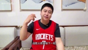 大史：詹姆斯这轮系列赛是给我打得服服的，火箭赶紧解散吧！