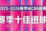 精彩复现！本赛季WCBA十佳进球纯享版🎥一起来回顾🥳
