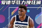 杨健：文班挥出那肘后确实有点后悔 他对于球队影响力联盟独一档