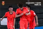 何思凡、张伯霖分别建功,中国U-17男足2比0战胜卡塔尔U-17男足
