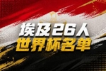与比利时同组!埃及世界杯26人名单:萨拉赫领衔,马尔穆什在列