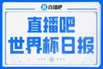 直播吧世界杯DAY2日报：加拿大取历史首分 美国4-1&ldquo;暴打&rdquo;巴拉圭