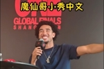 魔仙哥中国行活动现场秀中文说&ldquo;谢谢&rdquo;！爱笑的魔仙哥太大男孩了