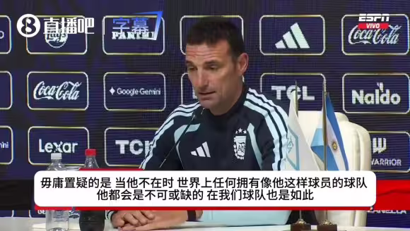 没了梅西怎么赢？斯卡洛尼：年轻人顶上来！传控底色绝对不能变！