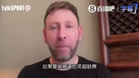 talkSPORT记者：最坏情况下，曼城可能被彻底逐出足球界