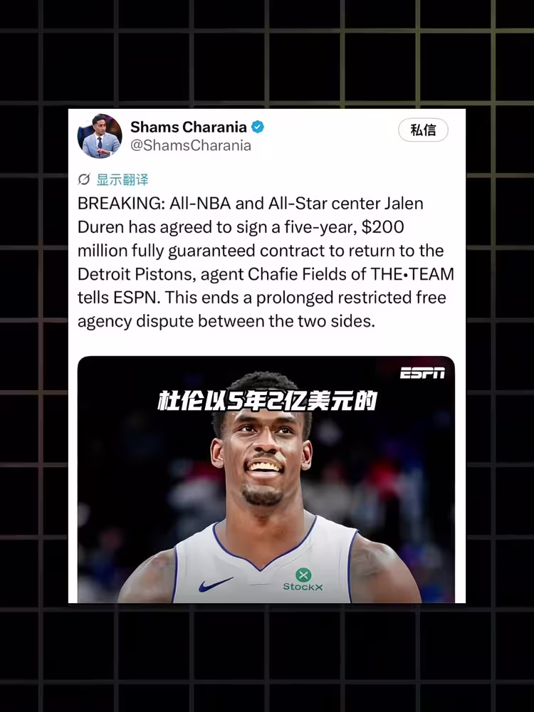 尘埃落定！杜伦与活塞签下5年2亿的续约合同🔥