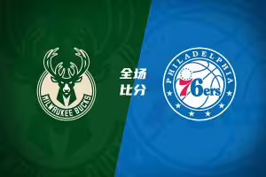 🏀76人击退雄鹿取3连胜！恩比德28+11+10 詹姆斯缺阵 布朗27分