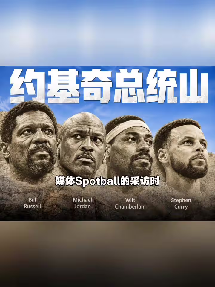 约基奇版总统山出炉:乔丹+拉塞尔+张伯伦+库里,这阵容你服吗?