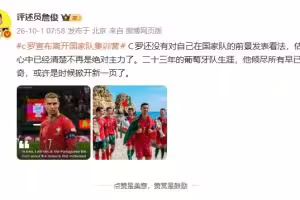 詹俊:估计C罗也清楚自己不再是绝对主力 或许是时候掀开新一页