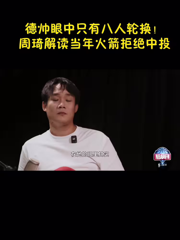 周琦：当年德安东尼眼中只有八人轮换 不让投中投
