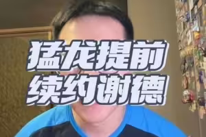 解说：谢德身高不高但防守/对抗/防守意愿俱佳 抢断出色出勤率高
