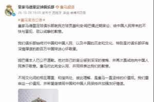 皇马官博：就姆巴佩近期言论给中国人民带来的不快与冒犯致歉